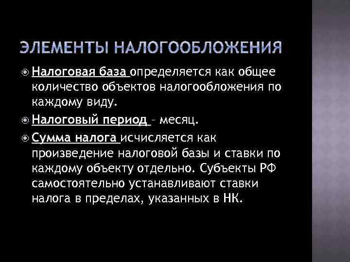  Налоговая база определяется как общее количество объектов налогообложения по каждому виду. Налоговый период