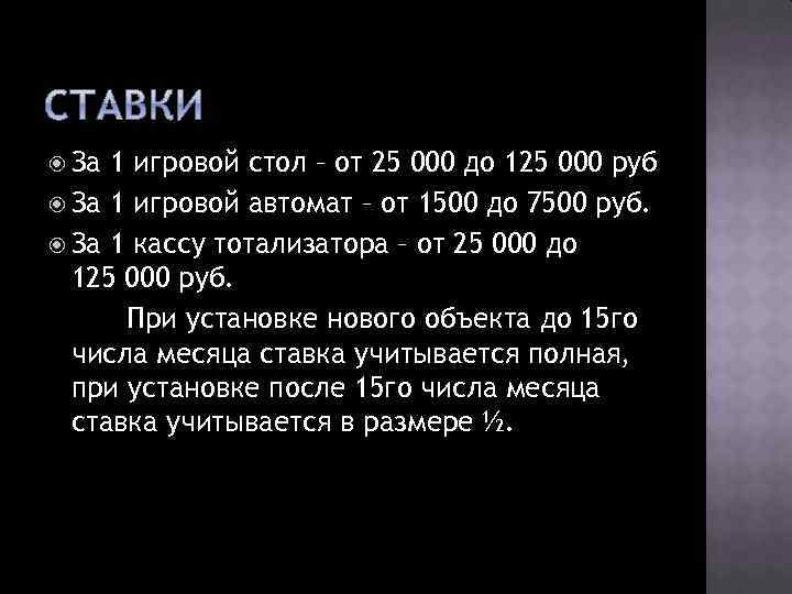  За 1 игровой стол – от 25 000 до 125 000 руб За