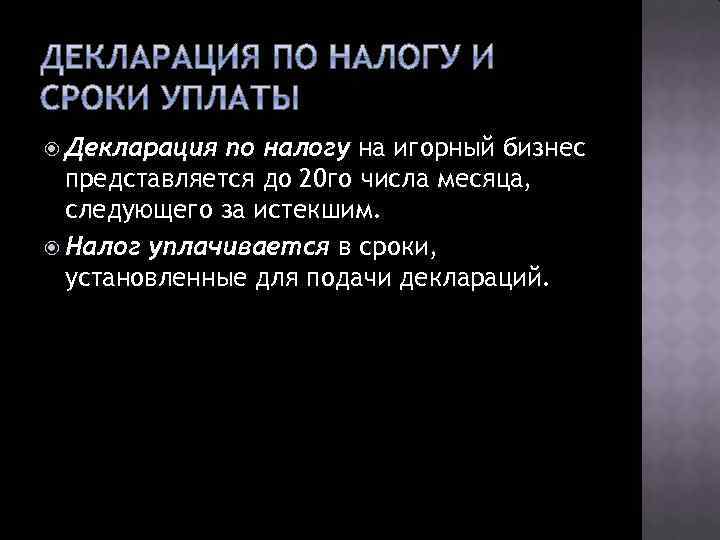  Декларация по налогу на игорный бизнес представляется до 20 го числа месяца, следующего