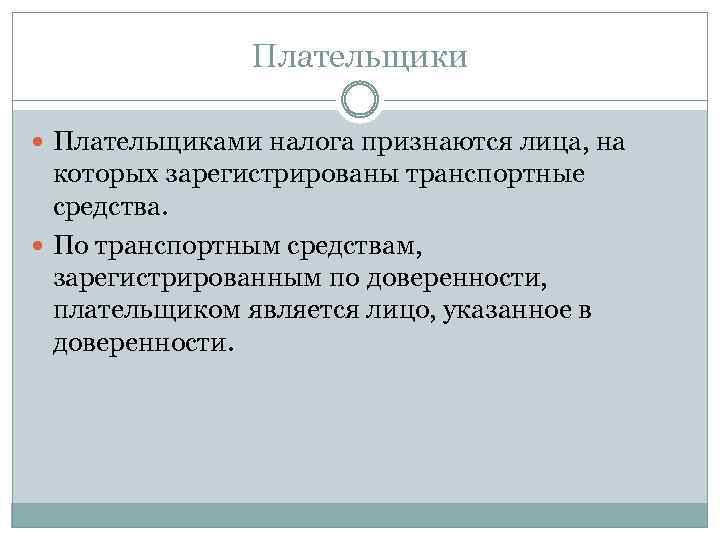 Плательщики Плательщиками налога признаются лица, на которых зарегистрированы транспортные средства. По транспортным средствам, зарегистрированным