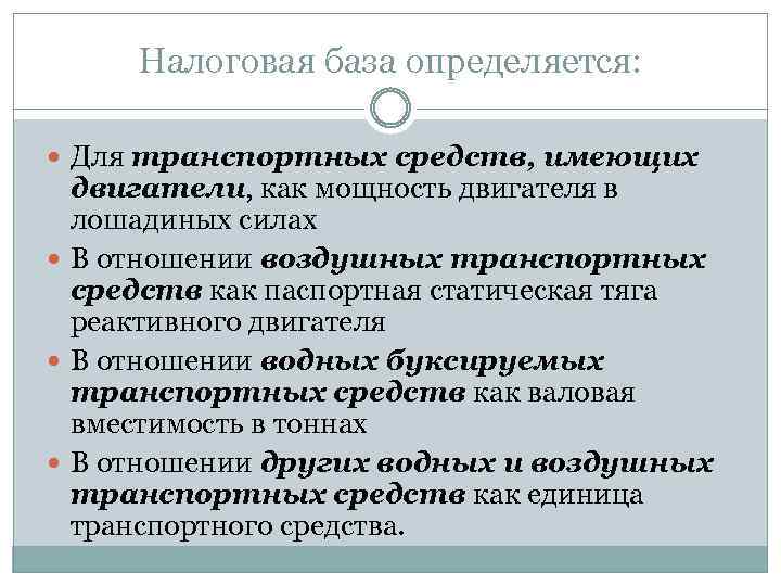 Налоговая база определяется: Для транспортных средств, имеющих двигатели, как мощность двигателя в лошадиных силах