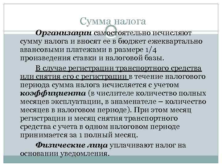 Сумма налога Организации самостоятельно исчисляют сумму налога и вносят ее в бюджет ежеквартально авансовыми