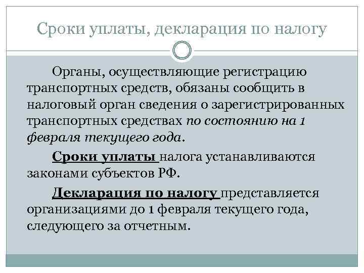 Сроки уплаты, декларация по налогу Органы, осуществляющие регистрацию транспортных средств, обязаны сообщить в налоговый