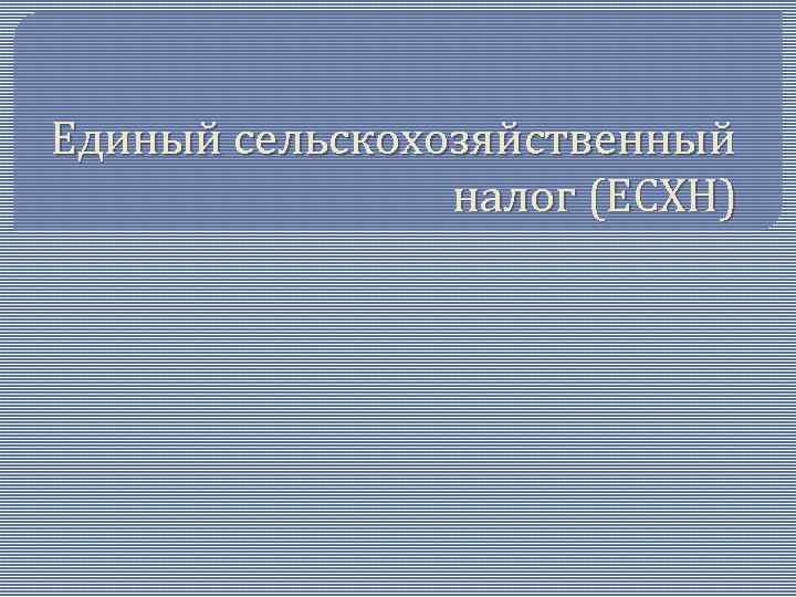 Единый сельскохозяйственный налог (ЕСХН) 