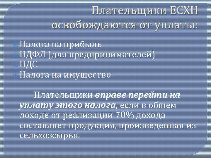 Плательщики ЕСХН освобождаются от уплаты: Налога на прибыль НДФЛ (для предпринимателей) НДС Налога на