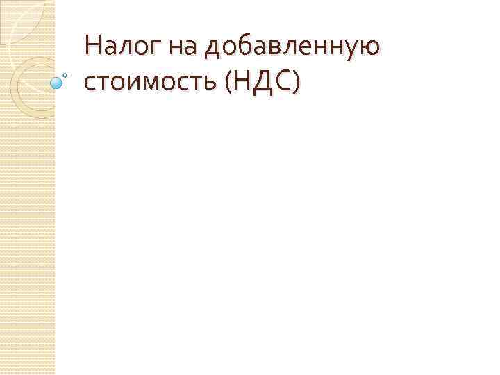 Налог на добавленную стоимость (НДС) 