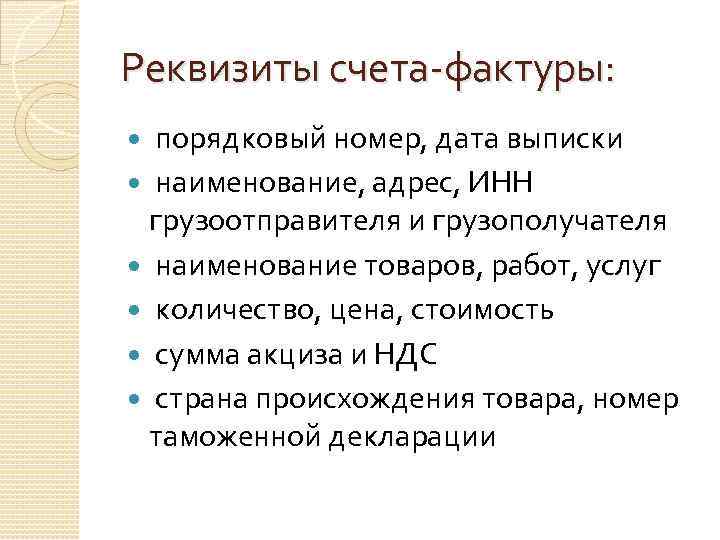 Реквизиты счета-фактуры: порядковый номер, дата выписки наименование, адрес, ИНН грузоотправителя и грузополучателя наименование товаров,