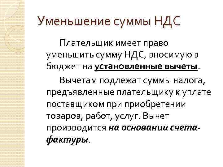 Уменьшение суммы НДС Плательщик имеет право уменьшить сумму НДС, вносимую в бюджет на установленные