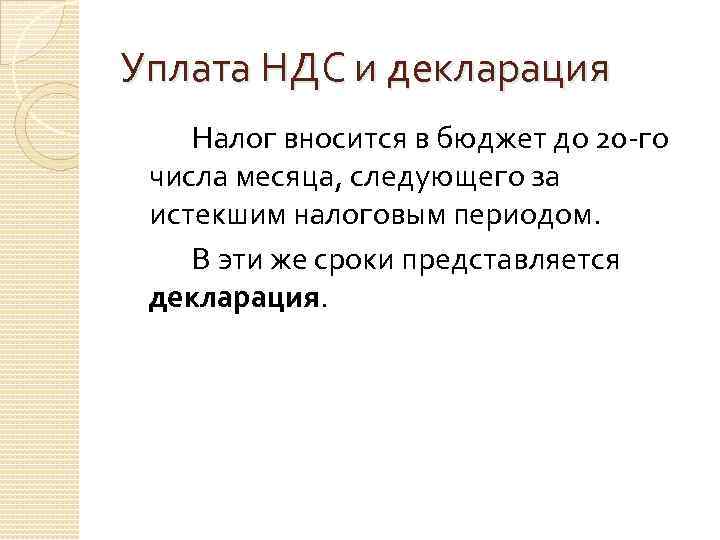Уплата НДС и декларация Налог вносится в бюджет до 20 -го числа месяца, следующего
