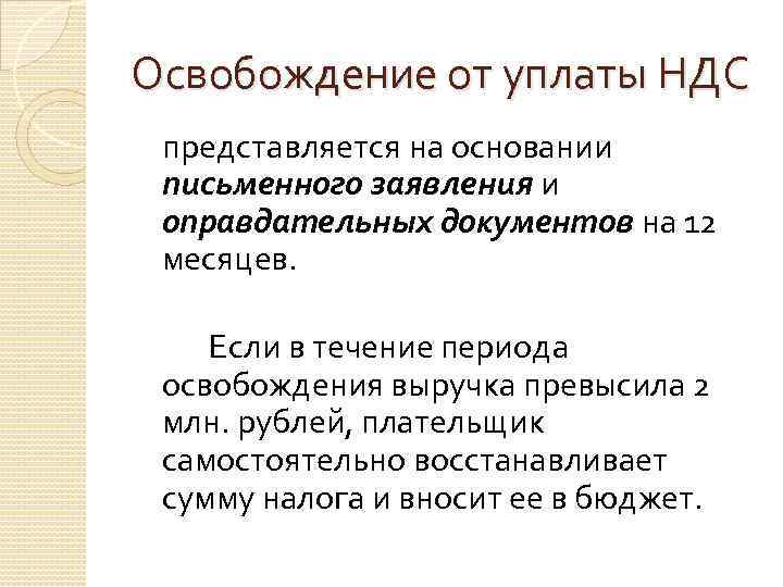 Освобождение от уплаты НДС представляется на основании письменного заявления и оправдательных документов на 12