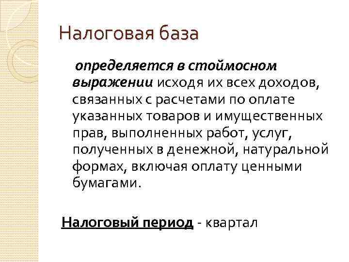 Налоговая база определяется в стоймосном выражении исходя их всех доходов, связанных с расчетами по
