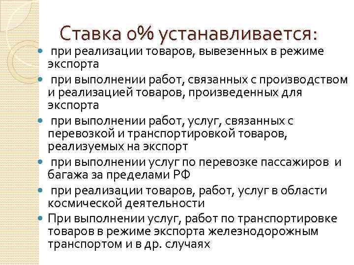 Ставка 0% устанавливается: при реализации товаров, вывезенных в режиме экспорта при выполнении работ,
