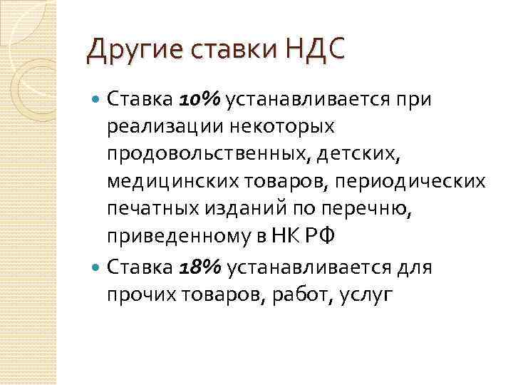 Другие ставки НДС Ставка 10% устанавливается при реализации некоторых продовольственных, детских, медицинских товаров, периодических