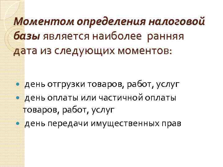 Моментом определения налоговой базы является наиболее ранняя дата из следующих моментов: день отгрузки товаров,