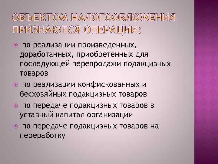 по реализации произведенных, доработанных, приобретенных для последующей перепродажи подакцизных товаров по реализации конфискованных и