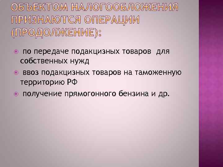 по передаче подакцизных товаров для собственных нужд ввоз подакцизных товаров на таможенную территорию РФ