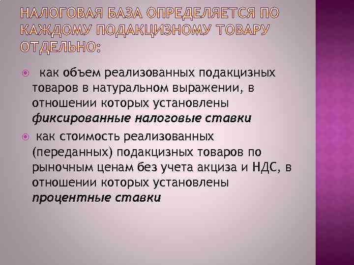 как объем реализованных подакцизных товаров в натуральном выражении, в отношении которых установлены фиксированные налоговые