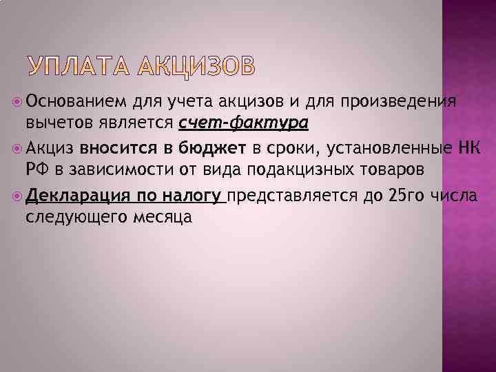  Основанием для учета акцизов и для произведения вычетов является счет-фактура Акциз вносится в