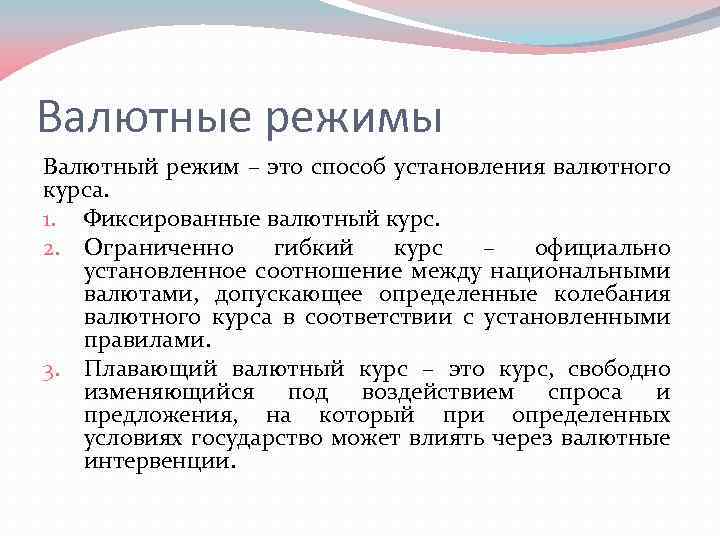 Валютные режимы Валютный режим – это способ установления валютного курса. 1. Фиксированные валютный курс.