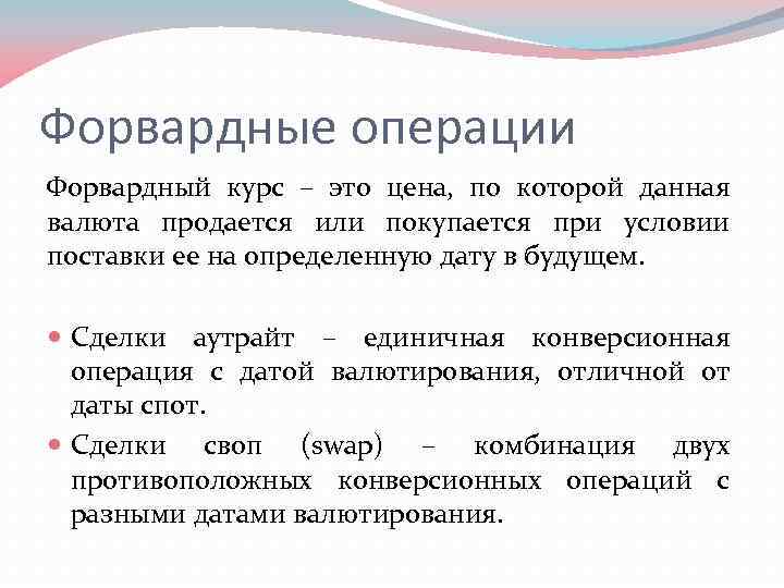 Форвардные операции Форвардный курс – это цена, по которой данная валюта продается или покупается
