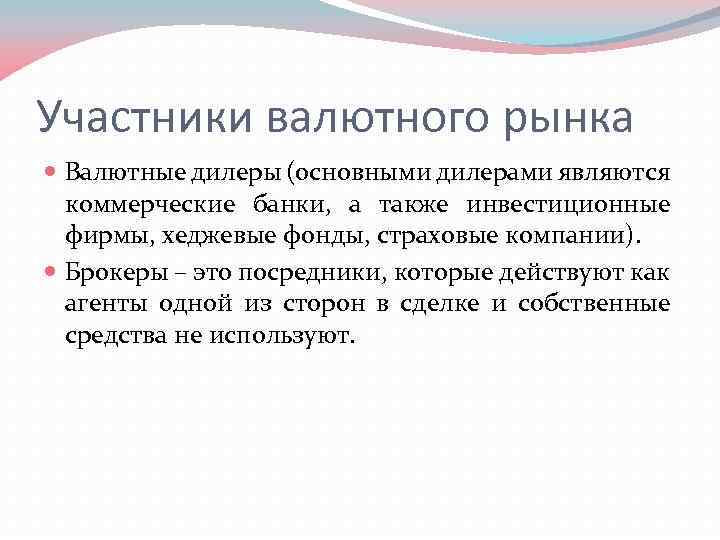 Участники валютного рынка Валютные дилеры (основными дилерами являются коммерческие банки, а также инвестиционные фирмы,