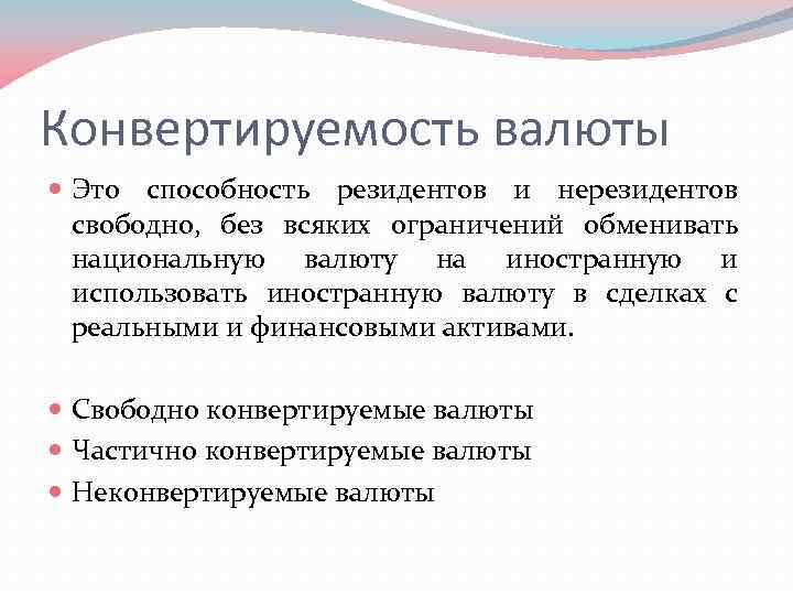 Конвертируемость валюты Это способность резидентов и нерезидентов свободно, без всяких ограничений обменивать национальную валюту