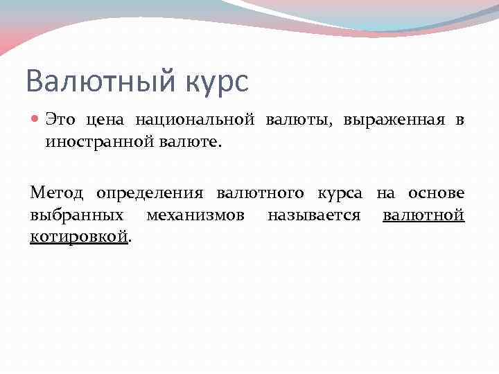 Валютный курс Это цена национальной валюты, выраженная в иностранной валюте. Метод определения валютного курса