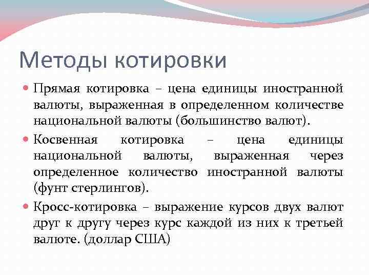 Методы котировки Прямая котировка – цена единицы иностранной валюты, выраженная в определенном количестве национальной