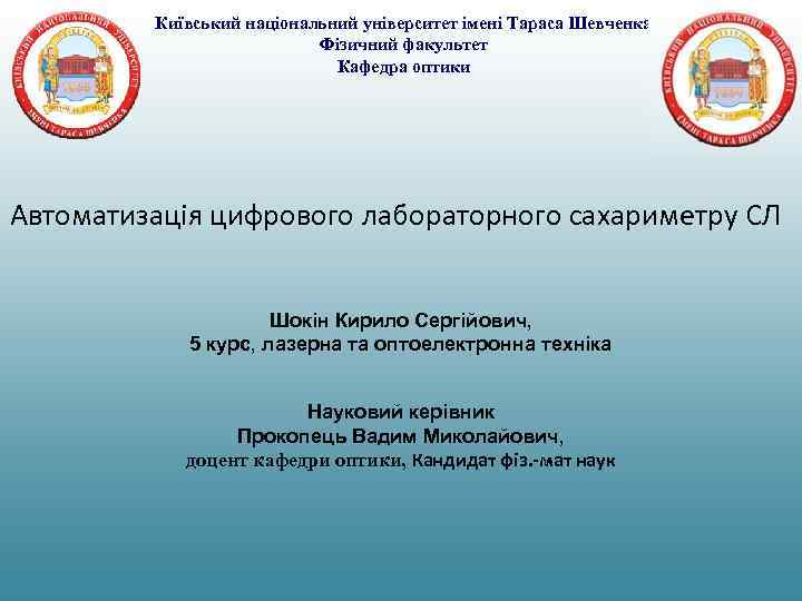Київський національний університет імені Тараса Шевченка Фізичний факультет Кафедра оптики Автоматизація цифрового лабораторного сахариметру