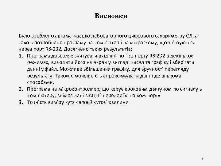 Висновки Було зроблено автоматизацію лабораторного цифрового сахариметру СЛ, а також розроблено програму на комп’ютер