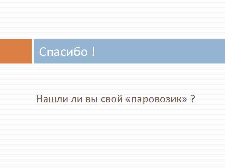  Спасибо ! Нашли ли вы свой «паровозик» ? 