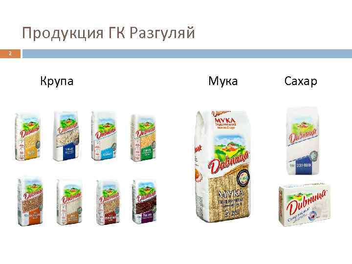 Продукция ГК Разгуляй 2 Крупа Мука Сахар 