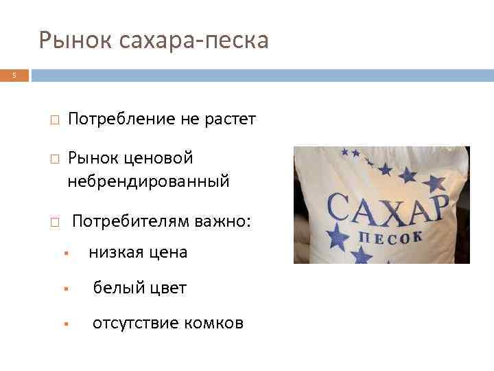 Рынок сахара-песка 5 Потребление не растет Рынок ценовой небрендированный Потребителям важно: § низкая цена