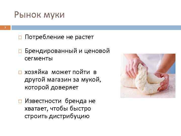 Рынок муки 7 Потребление не растет Брендированный и ценовой сегменты хозяйка может пойти в