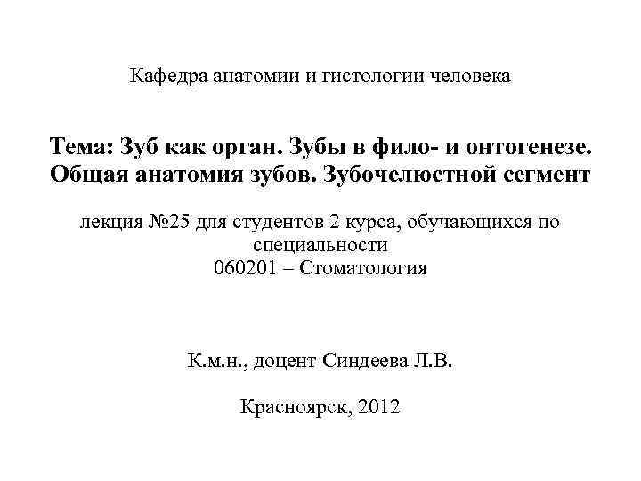 Кафедра анатомии и гистологии человека Тема: Зуб как орган. Зубы в фило- и онтогенезе.