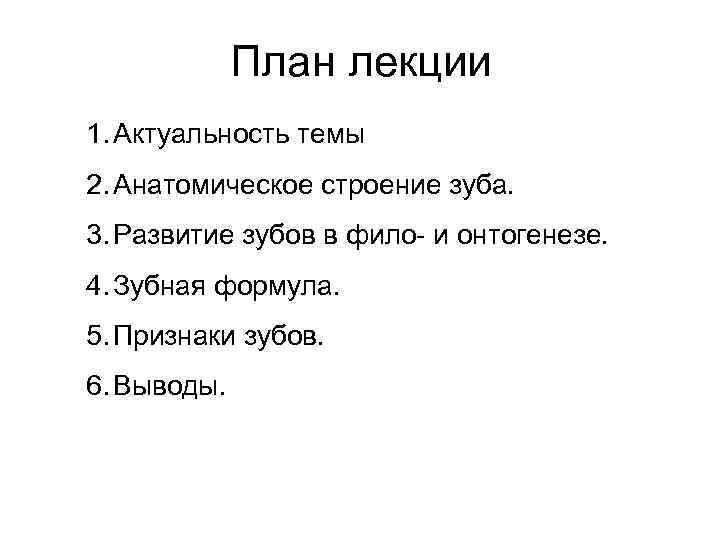 План лекции 1. Актуальность темы 2. Анатомическое строение зуба. 3. Развитие зубов в фило-