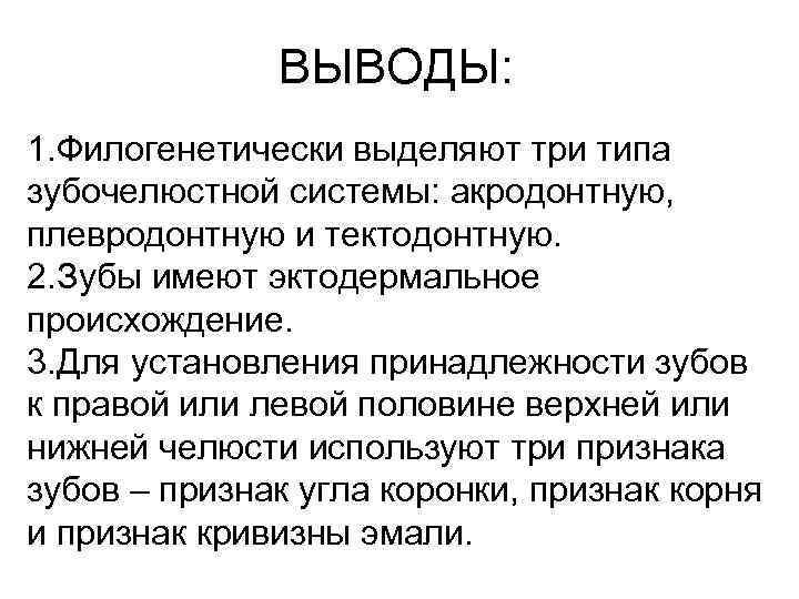 ВЫВОДЫ: 1. Филогенетически выделяют три типа зубочелюстной системы: акродонтную, плевродонтную и тектодонтную. 2. Зубы