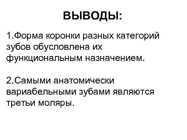 ВЫВОДЫ: 1. Форма коронки разных категорий зубов обусловлена их функциональным назначением. 2. Самыми анатомически