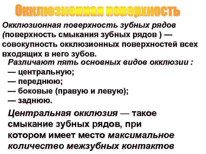 Окклюзионная поверхность зубных рядов (поверхность смыкания зубных рядов ) — совокупность окклюзионных поверхностей всех