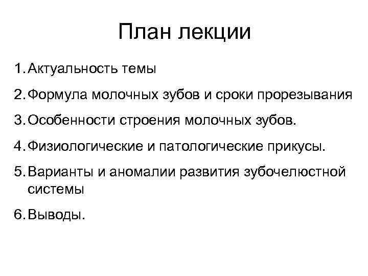 План лекции 1. Актуальность темы 2. Формула молочных зубов и сроки прорезывания 3. Особенности