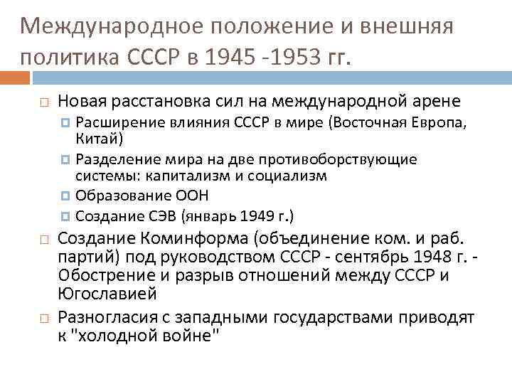 Составьте схему международные отношения во второй половине 1940 х начале 1950 х гг