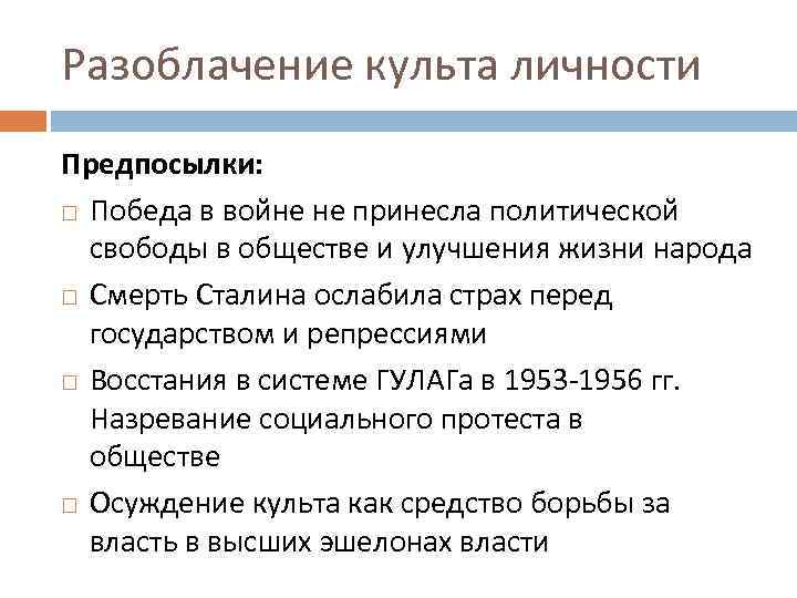 Развенчание культа личности и сталина связано с