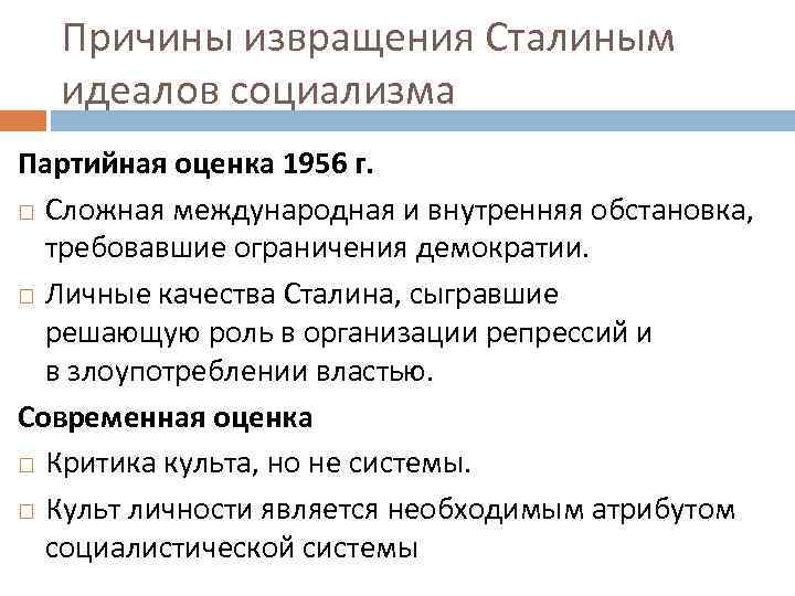 Причины извращения Сталиным идеалов социализма Партийная оценка 1956 г. Сложная международная и внутренняя обстановка,