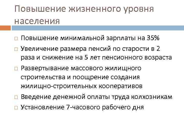 Повышение жизненного уровня населения Повышение минимальной зарплаты на 35% Увеличение размера пенсий по старости