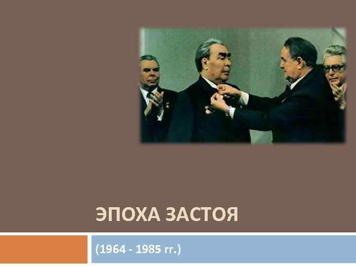 Ссср 1964 1985