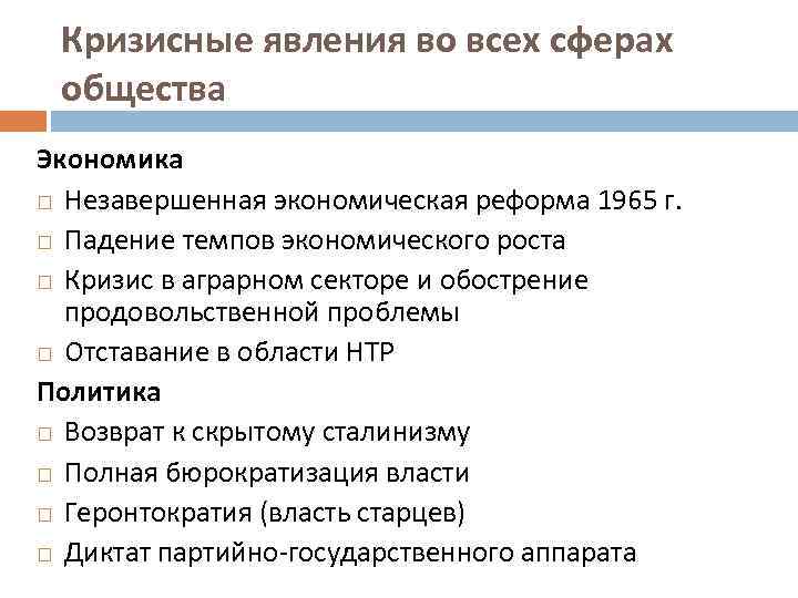 Кризисные явления во всех сферах общества Экономика Незавершенная экономическая реформа 1965 г. Падение темпов
