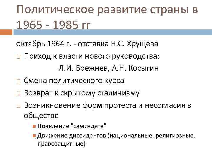 Политика 1965 1985