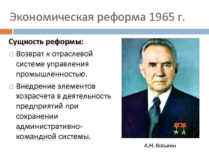 Суть экономической реформы 1965 года