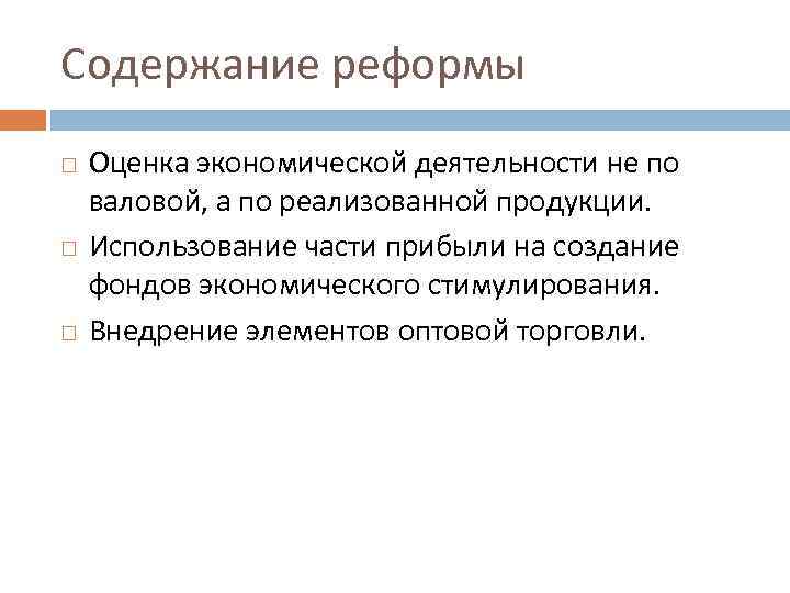 Содержание реформы Оценка экономической деятельности не по валовой, а по реализованной продукции. Использование части