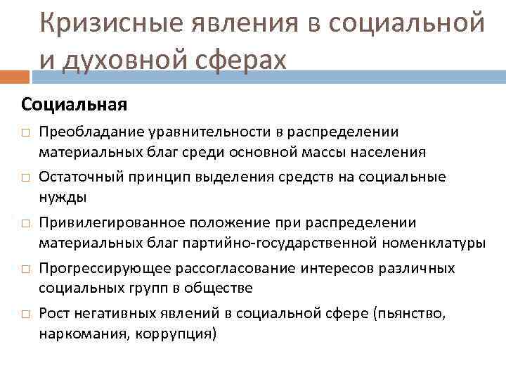 Кризисные явления в социальной и духовной сферах Социальная Преобладание уравнительности в распределении материальных благ